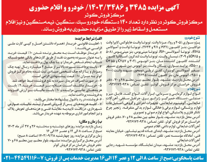 تصویر کوچک آگهی فروش  تعداد ۱۴۰ دستگاه خودرو سبک، سنگین، نیمه سنگین و نیز اقلام مستعمل و اسقاط 