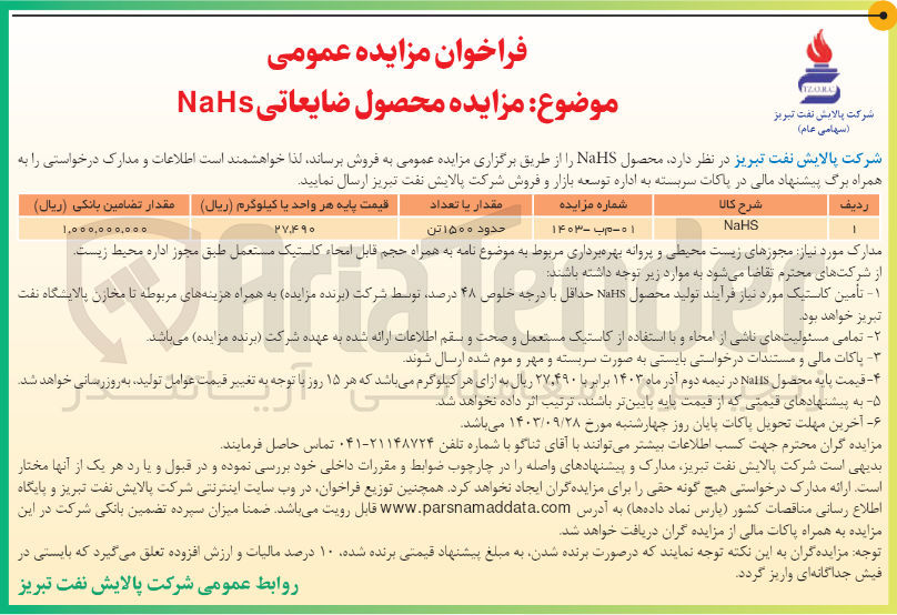 تصویر کوچک آگهی فروش حدود 1500 تن nahs 