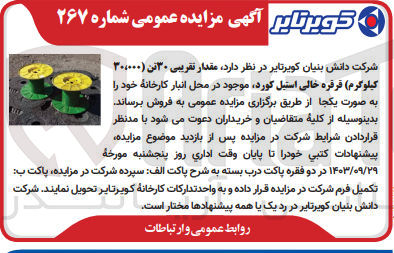 تصویر کوچک آگهی فروش مقدار تقریبی 30 تن (30.000 کیلوگرم) قرقره خالی استیل کورد موجود در محل انبار کارخانه 