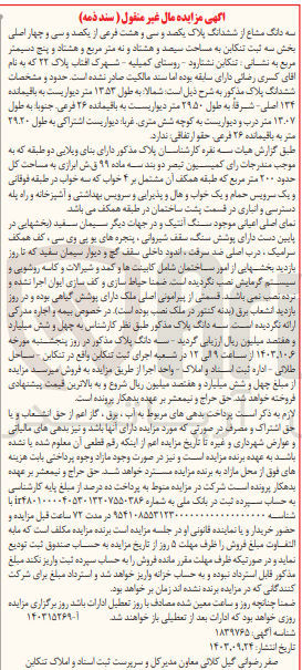 تصویر کوچک آگهی فروش سه دانگ مشاع از ششدانگ پلاک یکصد و سی و هشت فرعی از یکصد و سی و چهار اصلی بخش سه ثبت تنکابن به مساحت سیصد و هشتاد و نه متر مربع و هشتاد و پنج دسیمتر مربع