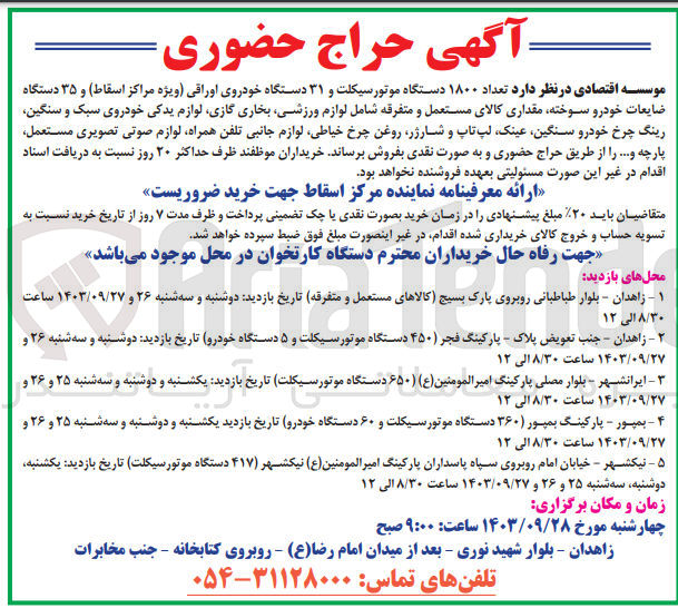 تصویر کوچک آگهی فروش تعداد 1800 دستگاه موتور سیکلت و 31 دستگاه خودروی اوراقی و 35 دستگاه ضایعات خودرو سوخته ،مقداری کالای مستعمل شامل لوازم ورزشی ،بخاری گازی ،لپ تاپ و شارژر ،روغن چرخ خیاطی ،لوازم جانبی تلفن همراه و....