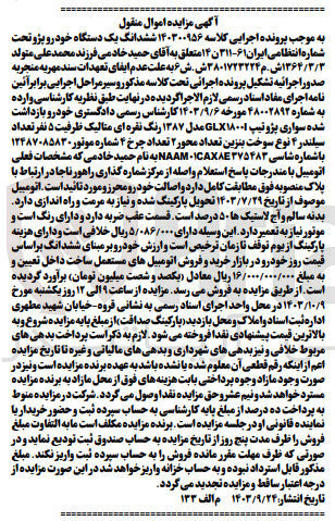 تصویر کوچک آگهی کلاسه : 140300956
فروش ششدانگ یک دستگاه خودرو پژو تحت شماره انتظامی ایران ۶۱-۳۱۱ ن ۱۴ 