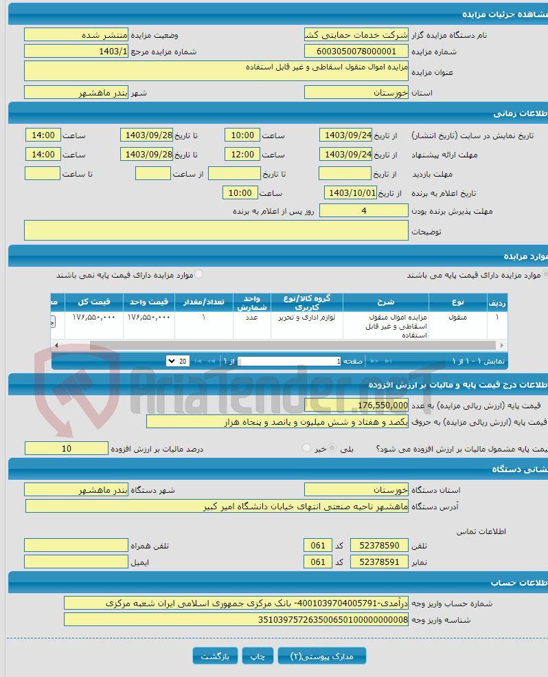 تصویر کوچک آگهی مزایده اموال منقول اسقاطی و غیر قابل استفاده 