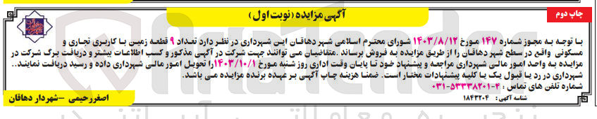 تصویر کوچک آگهی فروش تعداد ۹ قطعه زمین با کاربری تجاری و مسکونی واقع در سطح شهر دهاقان 