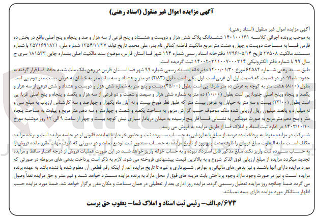 تصویر کوچک آگهی پرونده اجرایی کلاسه :140100161
فروش ششدانگ پلاک شش هزار و دویست و هشتاد و پنج 