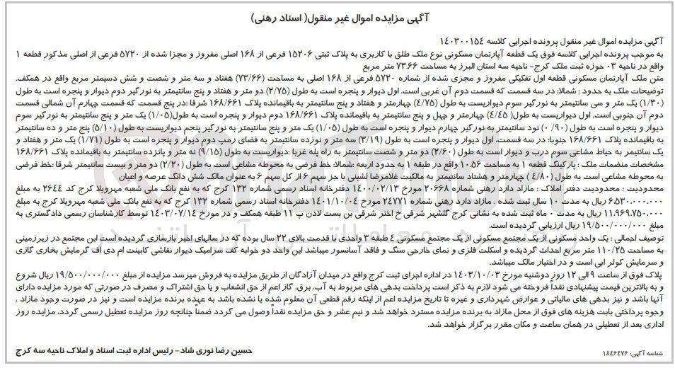 تصویر کوچک آگهی کلاسه : 140300154
فروش یک قطعه آپارتمان مسکونی نوع ملک طلق با کاربری به پلاک ثبتی ۱۵۲۰۶ فرعی از ۱۶۸ اصلی مفروز و مجزا شده از ۵۷۲۰ فرعی از اصلی مذکور قطعه ۱ واقع در ناحیه ۳ حوزه ثبت ملک -کرج ناحیه سه استان البرز به مساحت ۷۳.۶۶ متر مربع