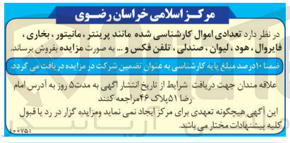 تصویر کوچک آگهی فروش تعدادی اموال کارشناسی شده مانند پرینتر ،مانیتور ،بخاری ،فایروال ،هود ،لیوان و...
