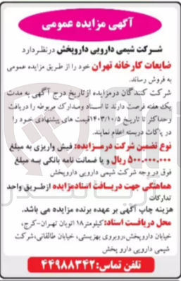تصویر کوچک آگهی فروش ضایعات کارخانه تهران 