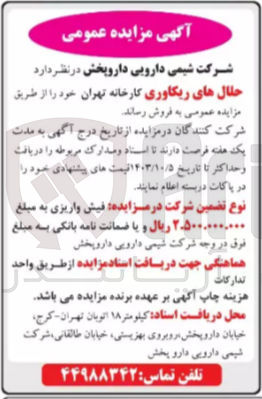 تصویر کوچک آگهی فروش حلال های ریکاوری 