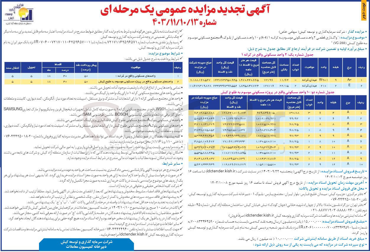 تصویر کوچک آگهی واگذاری قطعی 2 واحد مسکونی موسوم به کرانه ۱ (k-4) و ۱۰ واحد مسکونی از بلوک A مجتمع مسکونی موسوم به طلوع کیش (۲۸۸ - VC)