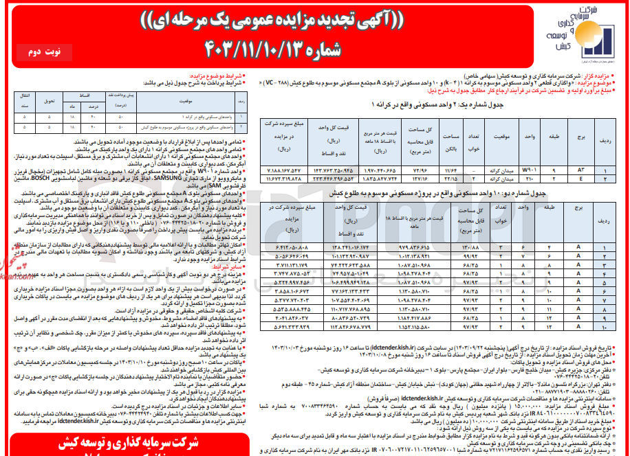 تصویر کوچک آگهی واگذاری قطعی 2 واحد مسکونی موسوم به کرانه ۱ (k-4) و ۱۰ واحد مسکونی از بلوک A مجتمع مسکونی موسوم به طلوع کیش (۲۸۸ - VC)