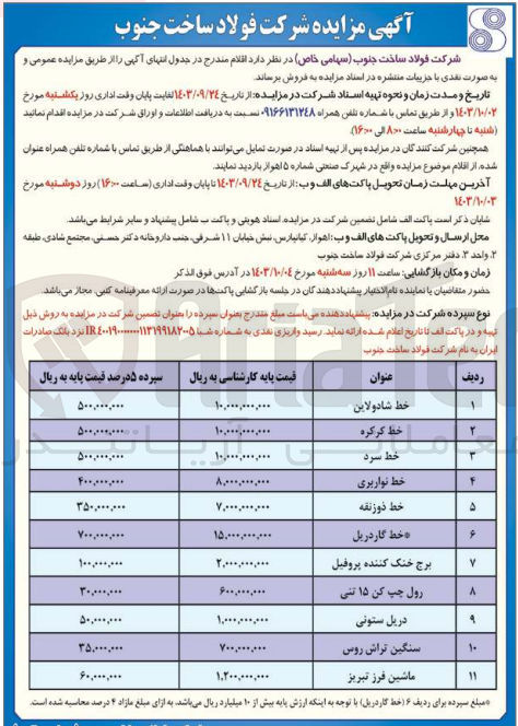 تصویر کوچک آگهی فروش اقلام در 11 ردیف شامل :خط سرد ،خط نواربری ،ماشین فرز تبریز ،خط گاردریل و...