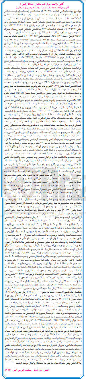 تصویر کوچک آگهی پرونده اجرایی کلاسه :140300340
فروش ششدانگ یکباب تاسیسات مرغداری به مساحت 31135 مترمربع 