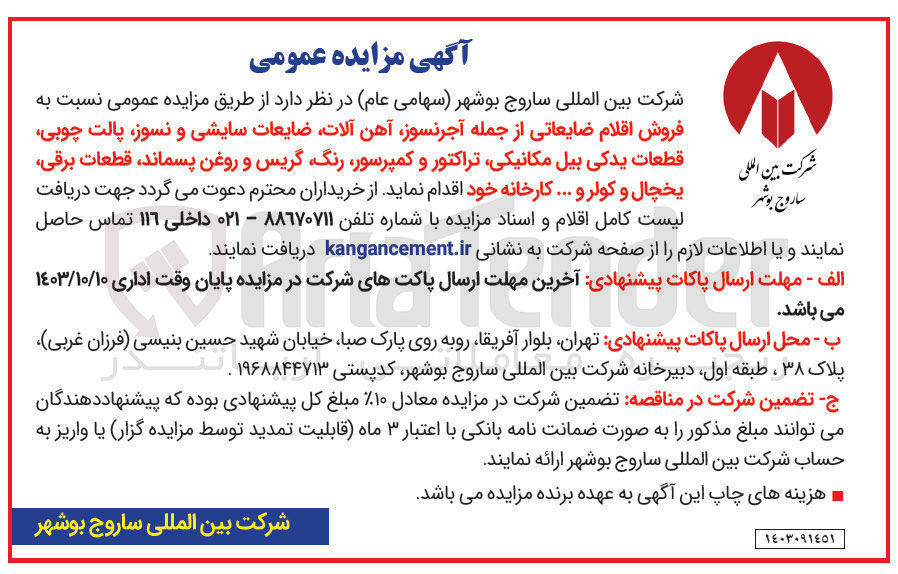 تصویر کوچک آگهی فروش اقلام ضایعاتی از جمله ،آجر نسوز آهن آلات ضایعات سایشی و نسوز پالت چوبی قطعات یدکی بیل مکانیکی تراکتور و ،کمپرسور ،رنگ گریس و روغن پسماند، قطعات برقی یخچال و کولر و ...