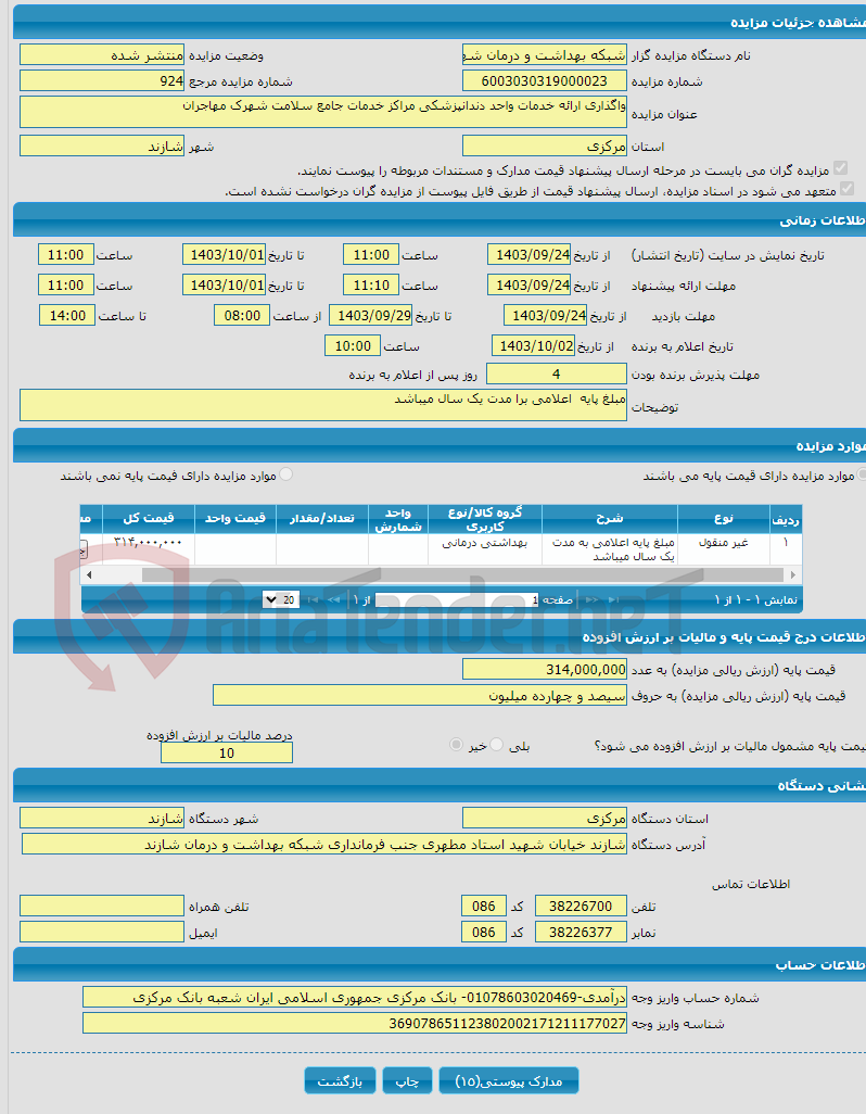 تصویر کوچک آگهی واگذاری ارائه خدمات واحد دندانپزشکی مراکز خدمات جامع سلامت شهرک مهاجران 