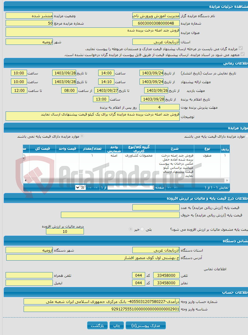 تصویر کوچک آگهی فروش چند اصله درخت بریده شده 