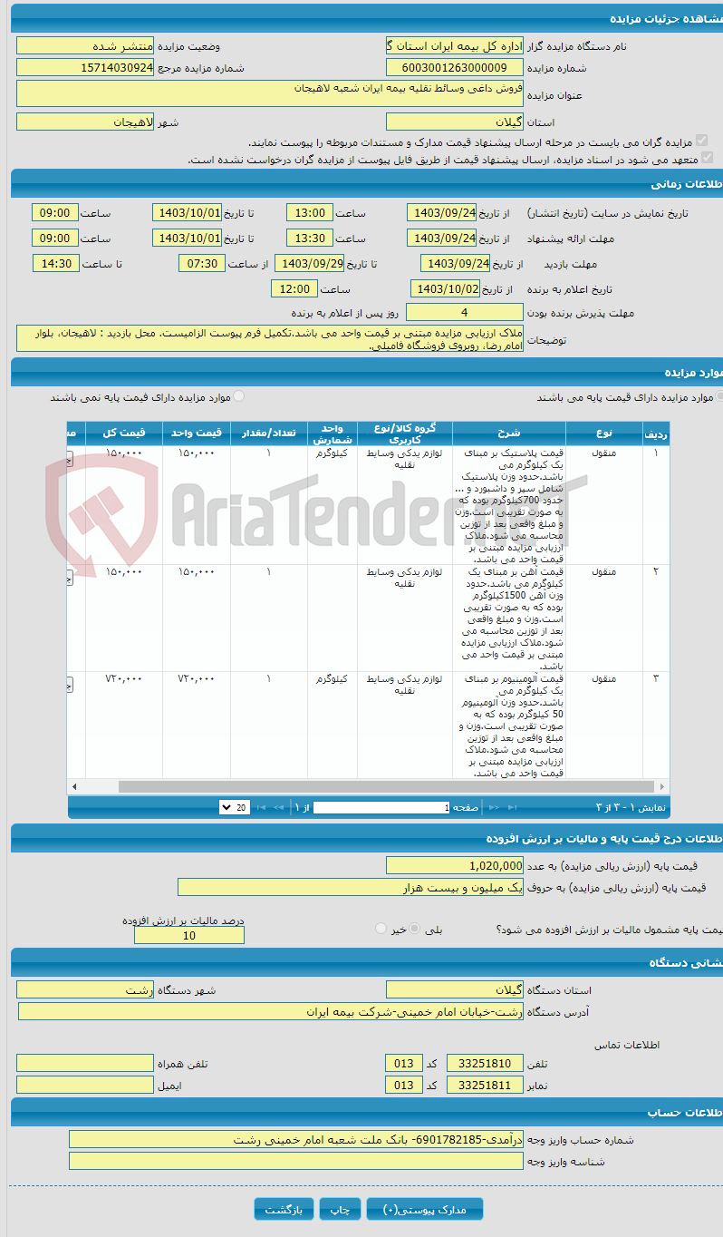 تصویر کوچک آگهی فروش داغی وسائط نقلیه بیمه ایران شعبه لاهیجان