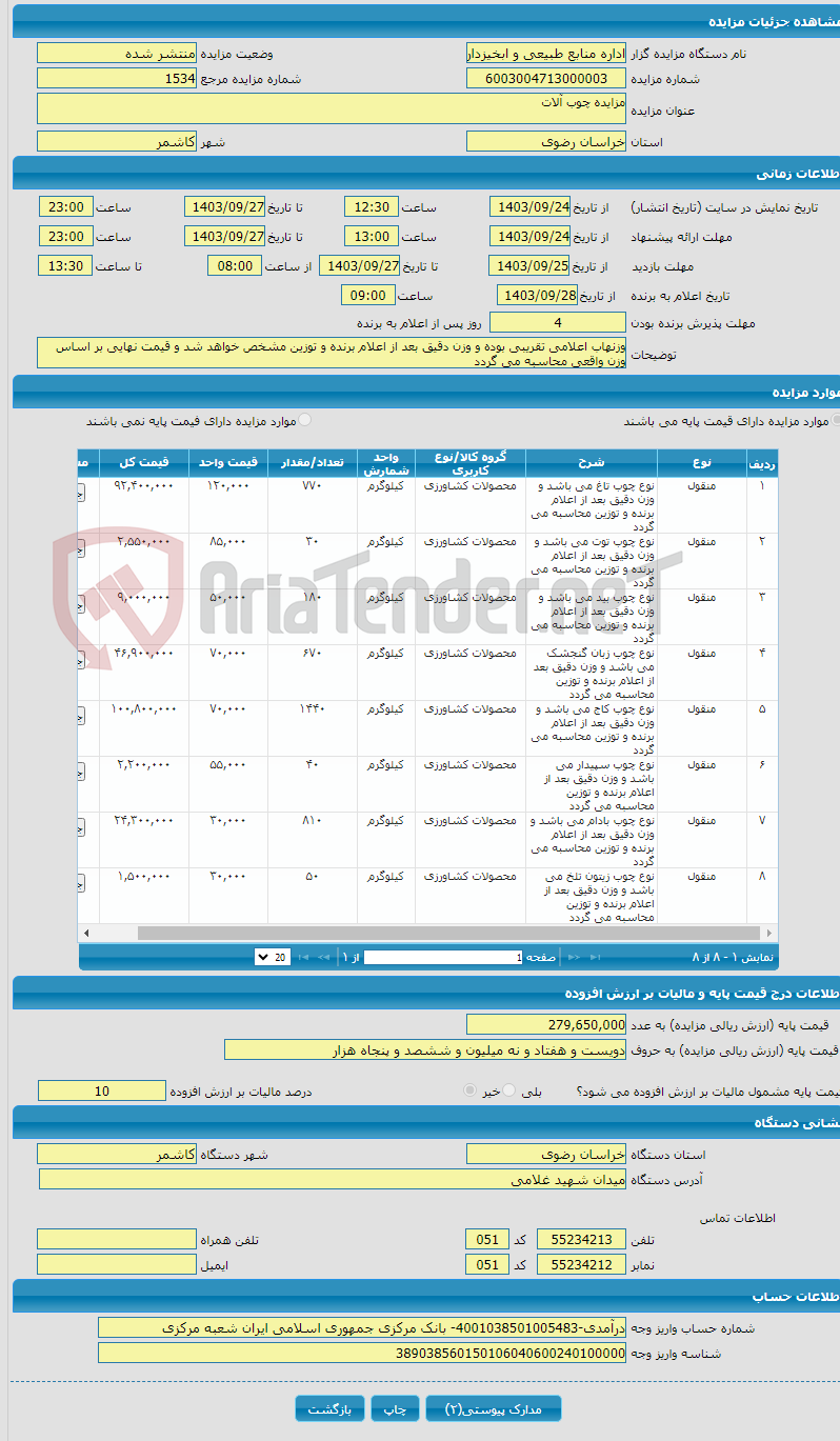 تصویر کوچک آگهی مزایده چوب آلات