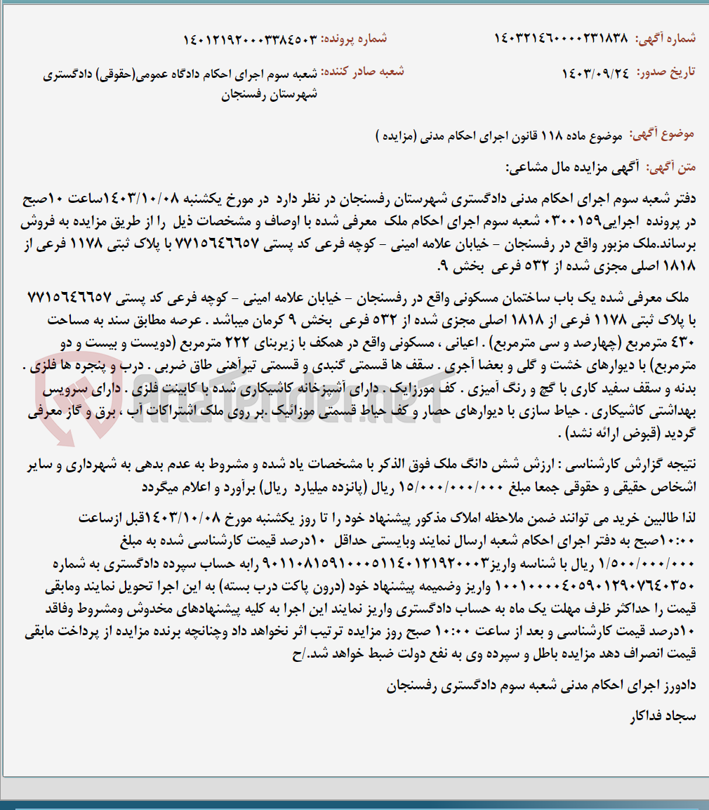 تصویر کوچک آگهی موضوع ماده 118 قانون اجرای احکام مدنی (مزایده )