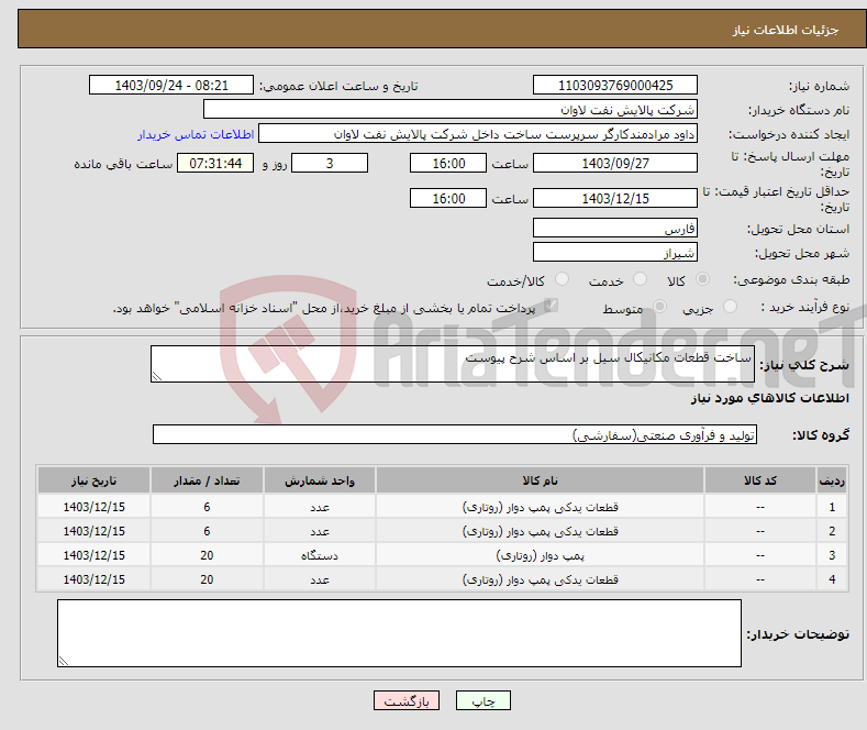 تصویر کوچک آگهی نیاز انتخاب تامین کننده-ساخت قطعات مکانیکال سیل بر اساس شرح پیوست