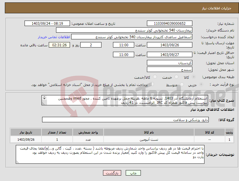 تصویر کوچک آگهی نیاز انتخاب تامین کننده-استعلام آزمایشگاه آذر 1403. تسویه 6 ماهه .هزینه حمل برعهده تامین کننده . مجوز imed وهمچنین پیوست پیش فاکتور همراه کد IRC الزامیست. در 41 ردیف 