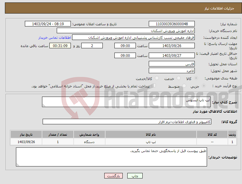 تصویر کوچک آگهی نیاز انتخاب تامین کننده-لپ تاپ ایسوس