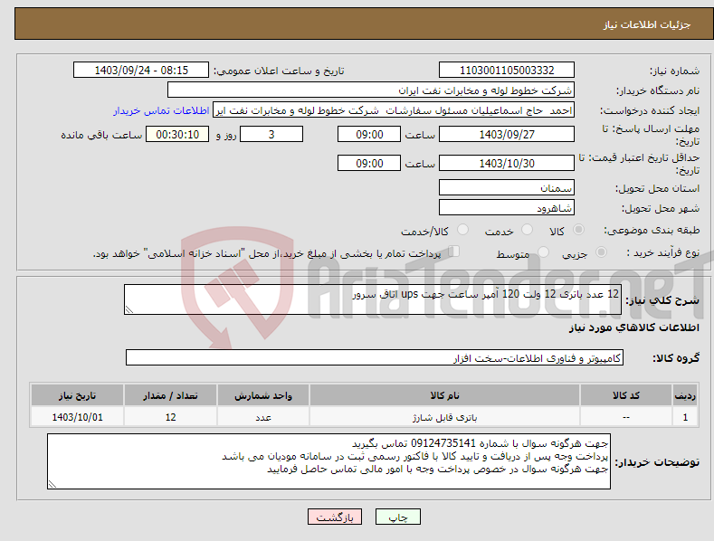 تصویر کوچک آگهی نیاز انتخاب تامین کننده-12 عدد باتری 12 ولت 120 آمپر ساعت جهت ups اتاق سرور