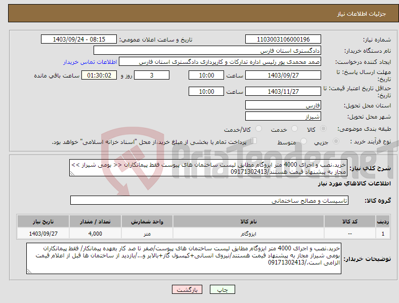 تصویر کوچک آگهی نیاز انتخاب تامین کننده-خرید،نصب و اجرای 4000 متر ایزوگام مطابق لیست ساختمان های پیوست فقط پیمانکاران << بومی شیراز >> مجاز به پیشنهاد قیمت هستند/09171302413