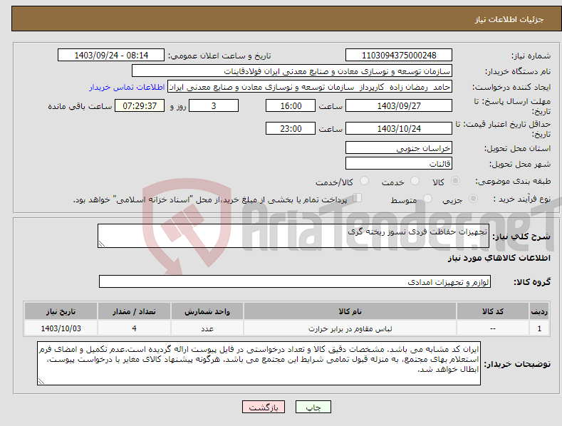 تصویر کوچک آگهی نیاز انتخاب تامین کننده-تجهیزات حفاظت فردی نسوز ریخته گری