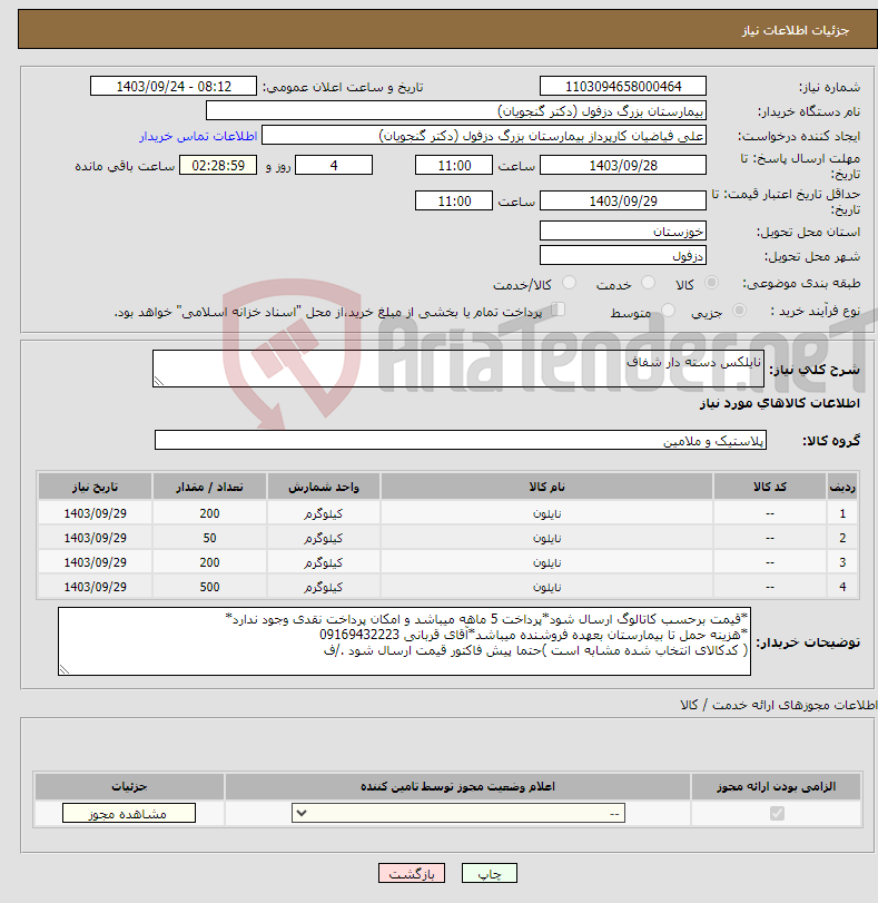 تصویر کوچک آگهی نیاز انتخاب تامین کننده-نایلکس دسته دار شفاف