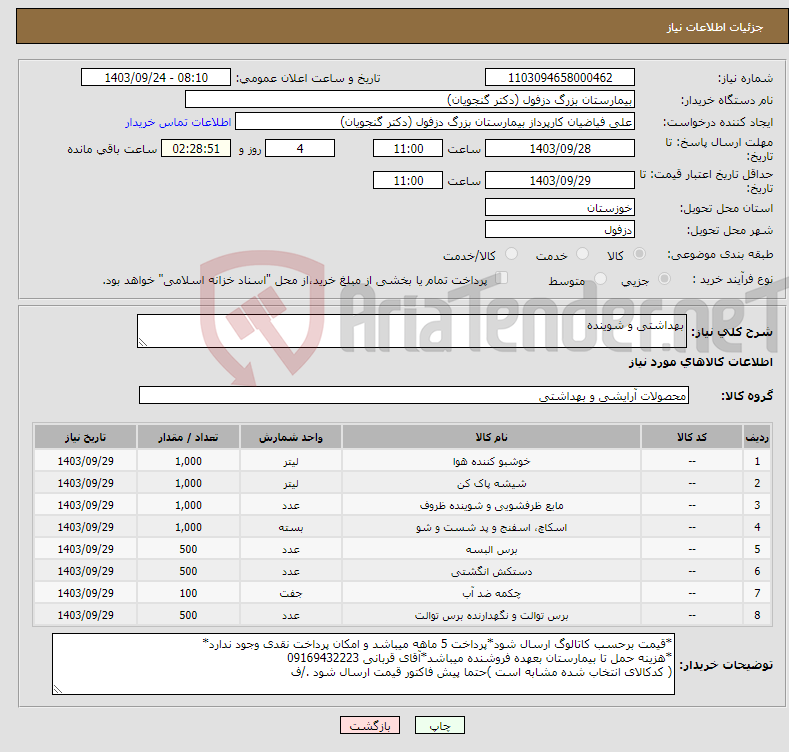 تصویر کوچک آگهی نیاز انتخاب تامین کننده-بهداشتی و شوینده