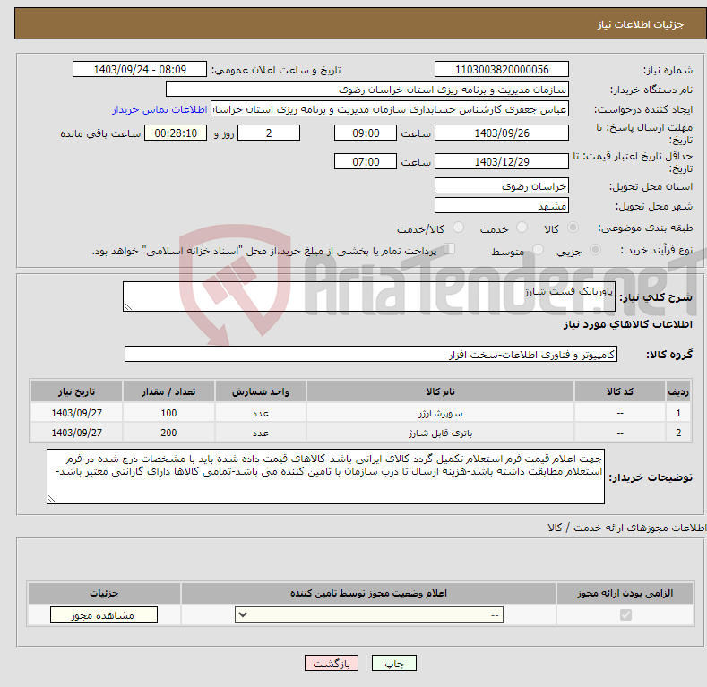 تصویر کوچک آگهی نیاز انتخاب تامین کننده-پاوربانک فست شارژ