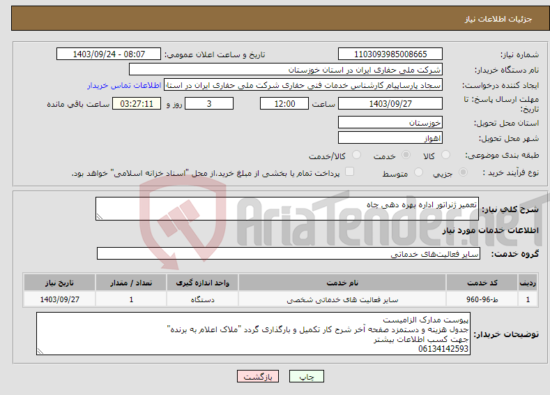 تصویر کوچک آگهی نیاز انتخاب تامین کننده-تعمیر ژنراتور اداره بهره دهی چاه