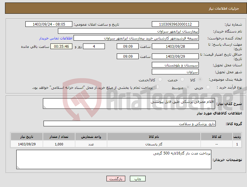 تصویر کوچک آگهی نیاز انتخاب تامین کننده-اقلام مصرفی پزشکی طبق فایل پیوستی