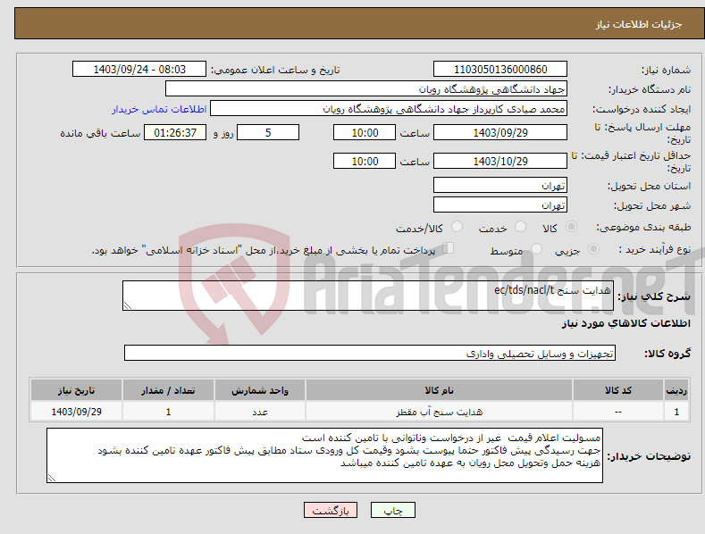 تصویر کوچک آگهی نیاز انتخاب تامین کننده-هدایت سنج ec/tds/nacl/t 