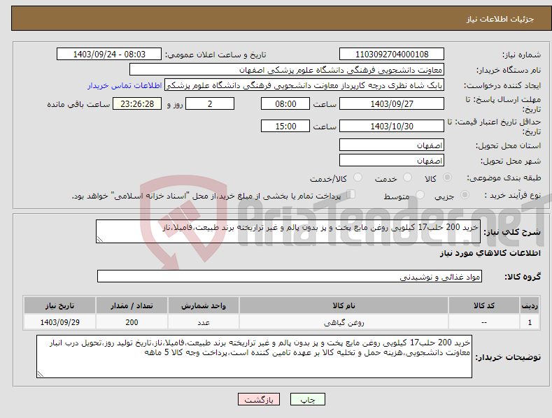 تصویر کوچک آگهی نیاز انتخاب تامین کننده-خرید 200 حلب17 کیلویی روغن مایع پخت و پز بدون پالم و غیر تراریخته برند طبیعت،فامیلا،ناز