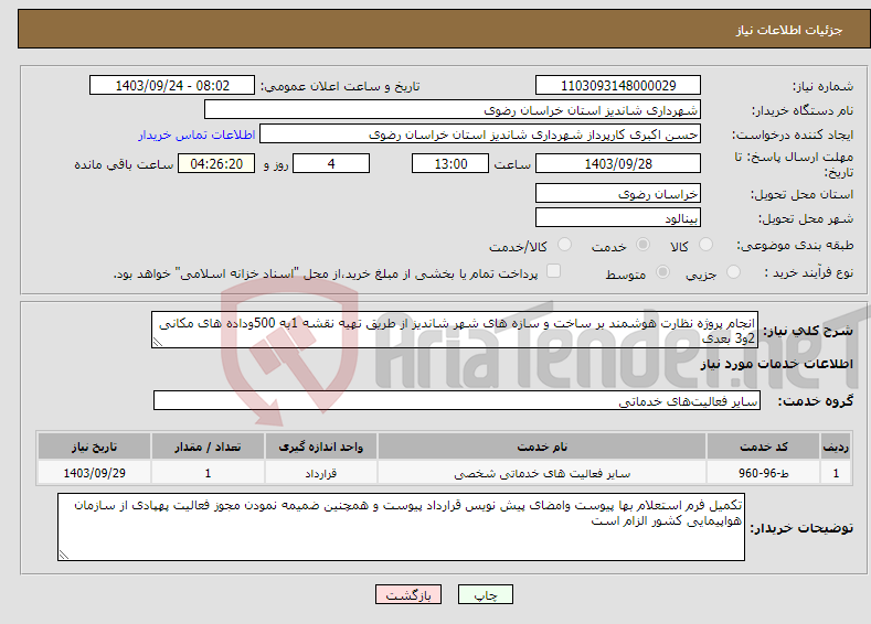 تصویر کوچک آگهی نیاز انتخاب تامین کننده-انجام پروژه نظارت هوشمند بر ساخت و سازه های شهر شاندیز از طریق تهیه نقشه 1به 500وداده های مکانی 2و3 بعدی