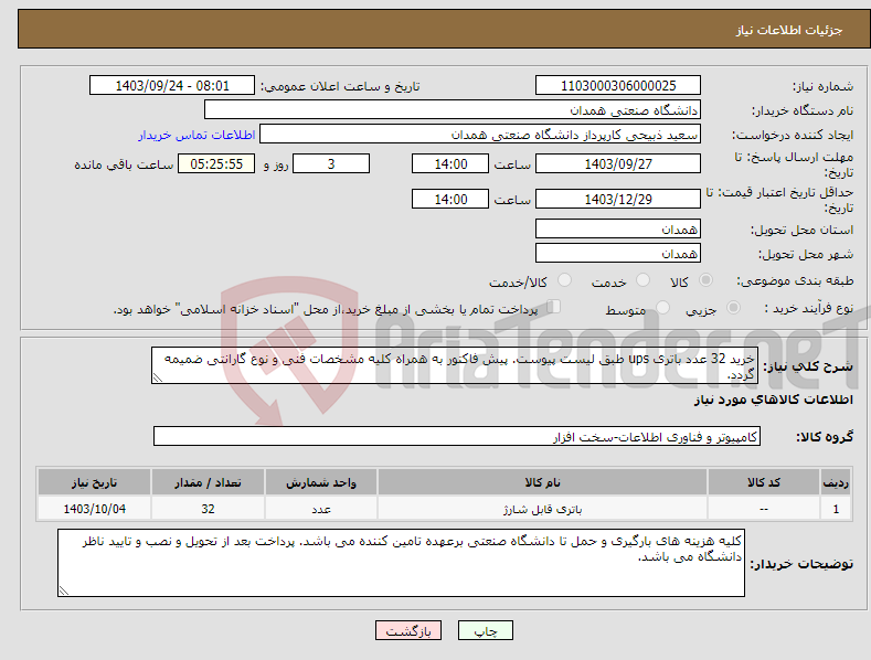 تصویر کوچک آگهی نیاز انتخاب تامین کننده-خرید 32 عدد باتری ups طبق لیست پیوست. پیش فاکتور به همراه کلیه مشخصات فنی و نوع گارانتی ضمیمه گردد. 