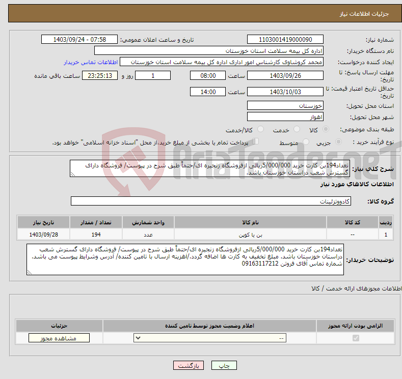 تصویر کوچک آگهی نیاز انتخاب تامین کننده-تعداد194بن کارت خرید 5/000/000ریالی ازفروشگاه زنجیره ای/حتماً طبق شرح در پیوست/ فروشگاه دارای گسترش شعب دراستان خوزستان باشد.