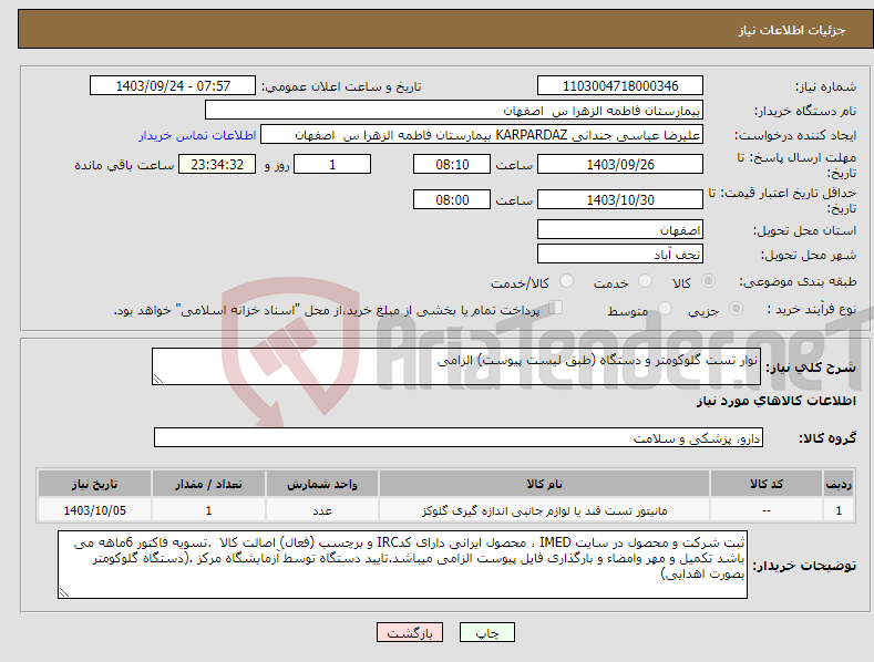 تصویر کوچک آگهی نیاز انتخاب تامین کننده-نوار تست گلوکومتر و دستگاه (طبق لیست پیوست) الزامی