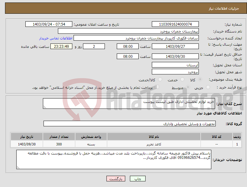 تصویر کوچک آگهی نیاز انتخاب تامین کننده-خرید لوازم تحصیلی اداری طبق لیست پیوست