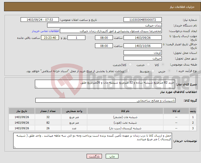 تصویر کوچک آگهی نیاز انتخاب تامین کننده-خرید 82 مترمربع شیشه ساده و 32 مترمربع شیشه مات و 26مترمربع طلق 