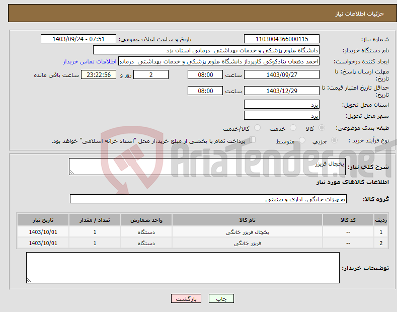 تصویر کوچک آگهی نیاز انتخاب تامین کننده-یخچال فریزر