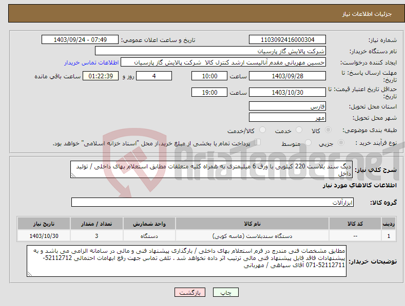 تصویر کوچک آگهی نیاز انتخاب تامین کننده-دیگ سند بلاست 220 کیلویی با ورق 6 میلیمتری به همراه کلیه متعلقات مطابق استعلام بهای داخلی / تولید داخل