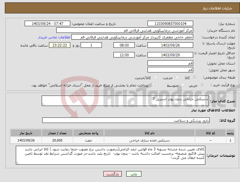 تصویر کوچک آگهی نیاز انتخاب تامین کننده-دستکش جراحی بدون پودر استریل 7