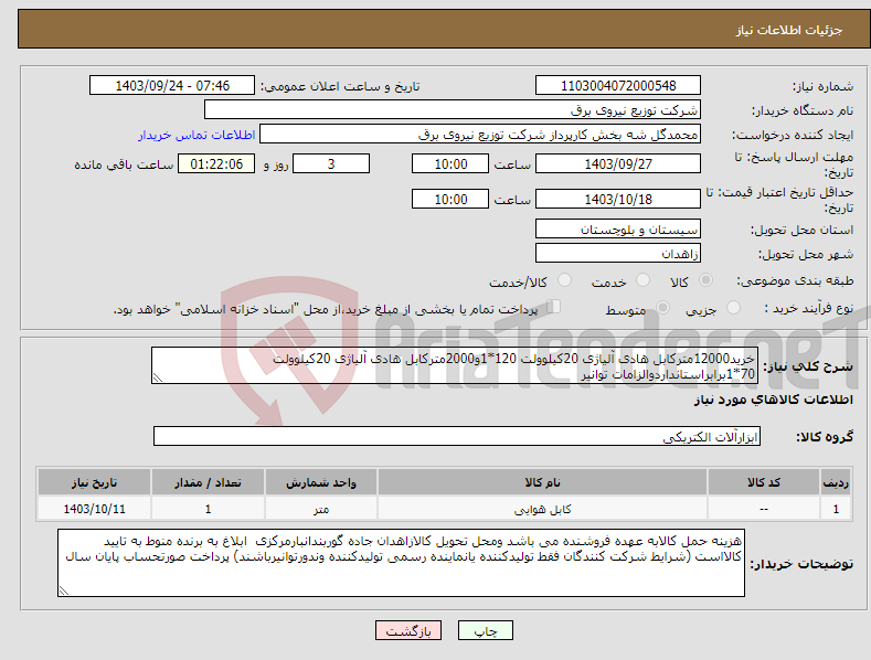 تصویر کوچک آگهی نیاز انتخاب تامین کننده-خرید12000مترکابل هادی آلیاژی 20کیلوولت 120*1و2000مترکابل هادی آلیاژی 20کیلوولت 70*1برابراستانداردوالزامات توانیر