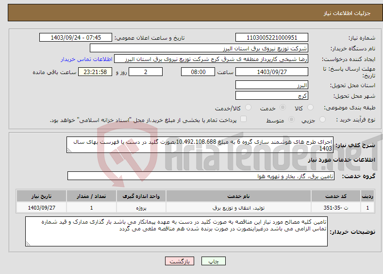 تصویر کوچک آگهی نیاز انتخاب تامین کننده-اجرای طرح های هوشمند سازی گروه 6 به مبلغ 10.492.108.688بصورت گلید در دست با فهرست بهای سال 1403