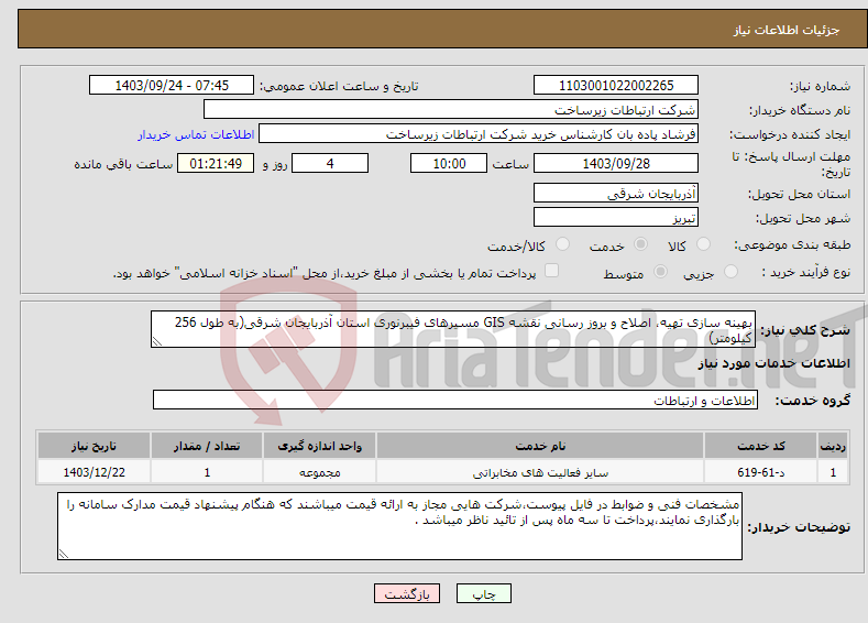 تصویر کوچک آگهی نیاز انتخاب تامین کننده-بهینه سازی تهیه، اصلاح و بروز رسانی نقشه GIS مسیرهای فیبرنوری استان آذربایجان شرقی(به طول 256 کیلومتر)