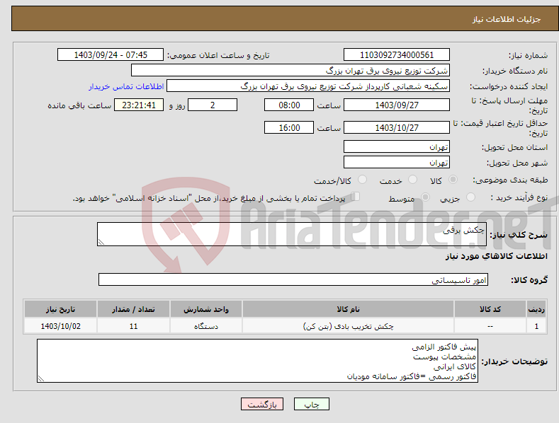 تصویر کوچک آگهی نیاز انتخاب تامین کننده-چکش برقی