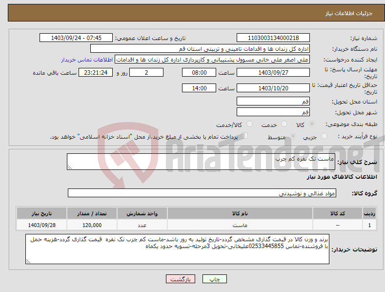 تصویر کوچک آگهی نیاز انتخاب تامین کننده-ماست تک نفره کم چرب